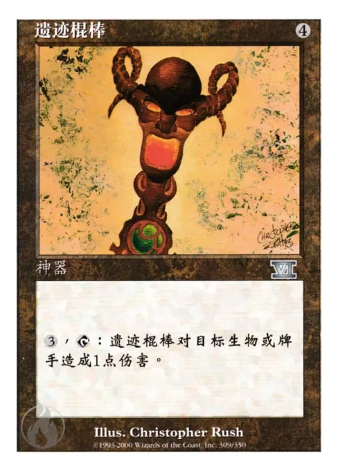 遗迹棍棒
