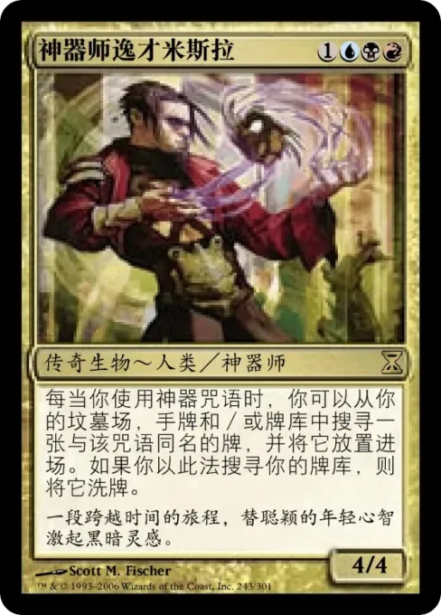 神器师逸才米斯拉