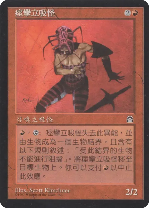 痉挛立吸怪