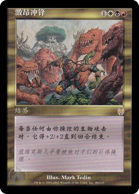 激昂冲锋