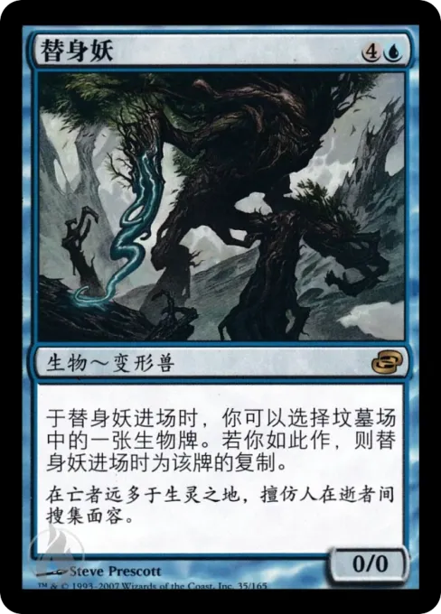 替身妖
