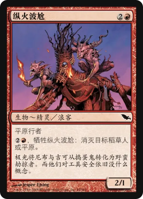 纵火波尬