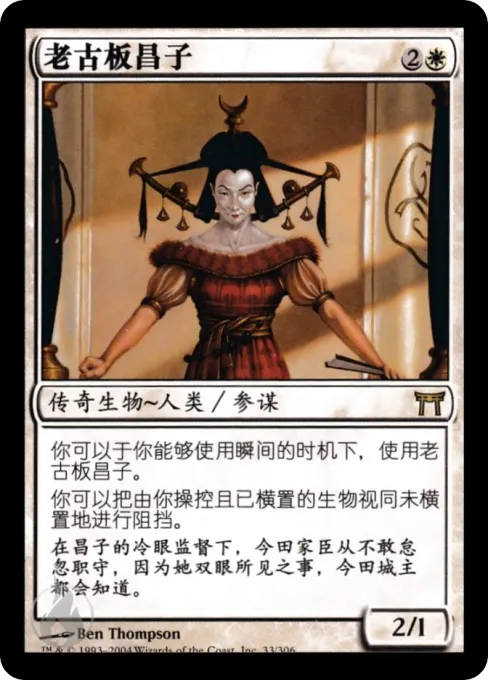 老古板昌子