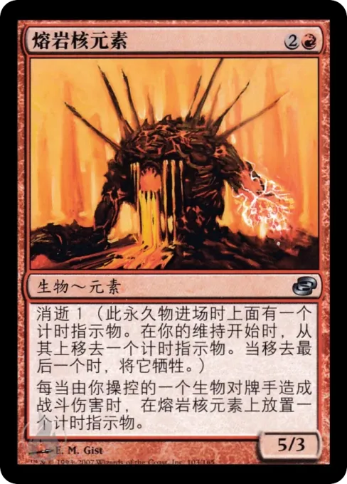 熔岩核元素