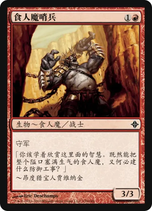 食人魔哨兵
