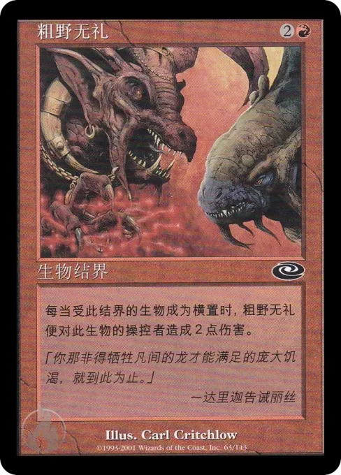 粗野无礼