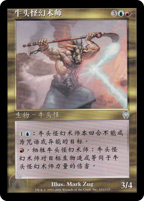 牛头怪幻术师