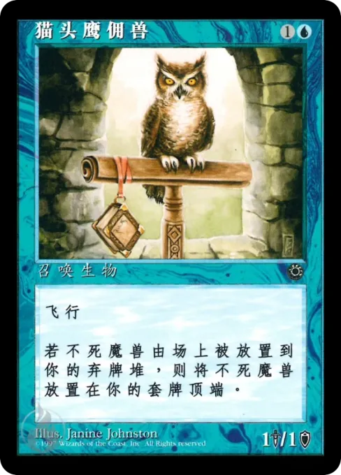 猫头鹰佣兽
