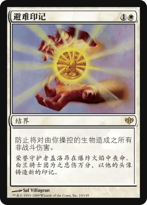 避难印记