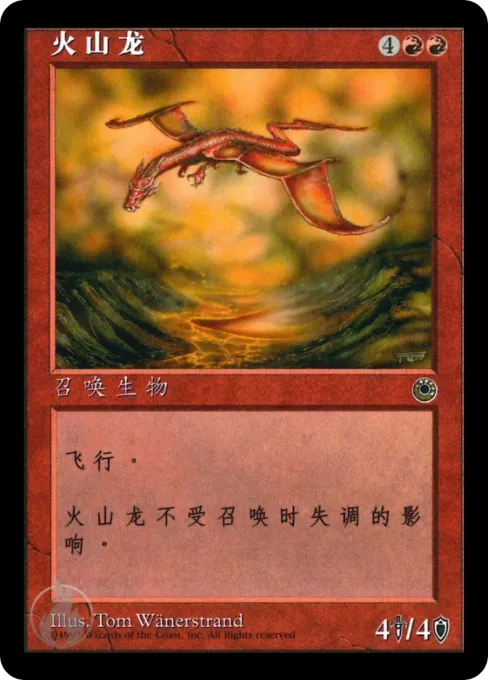 火山龙