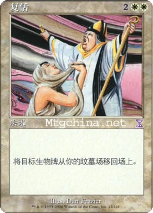 复活