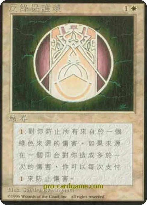 反绿保护环