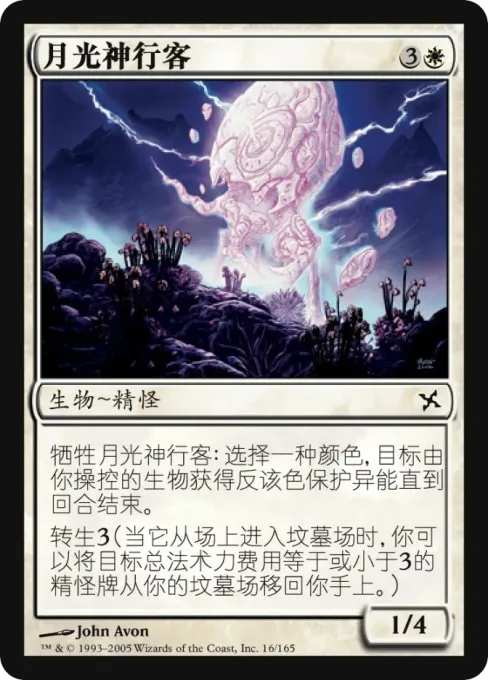 月光神行客