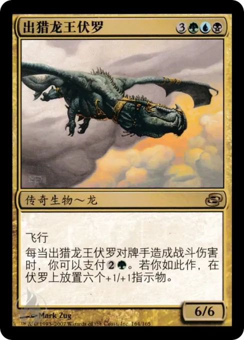 出猎龙王伏罗