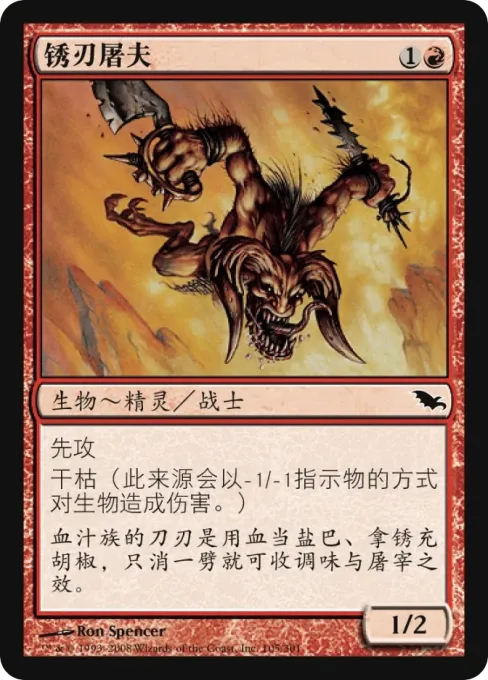 锈刃屠夫