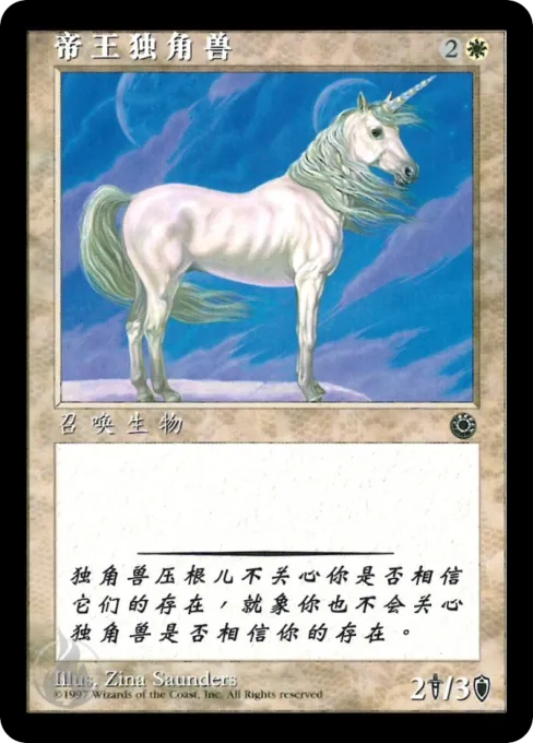帝王独角兽