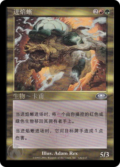 迸焰蜥