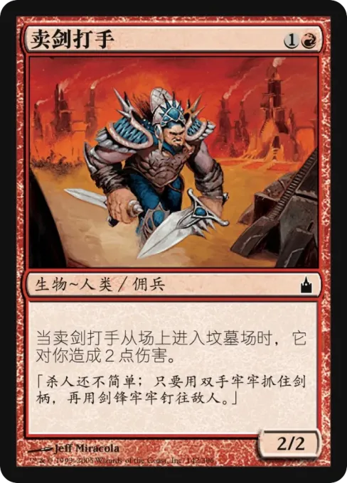 卖剑打手