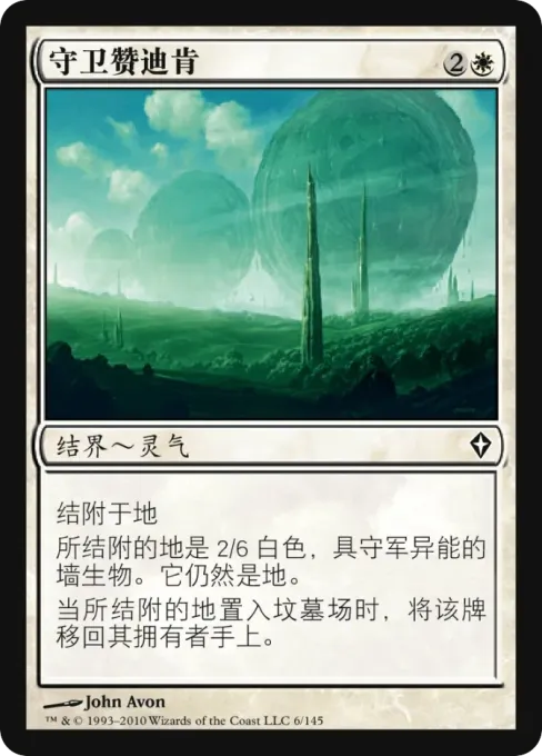 守卫赞迪肯