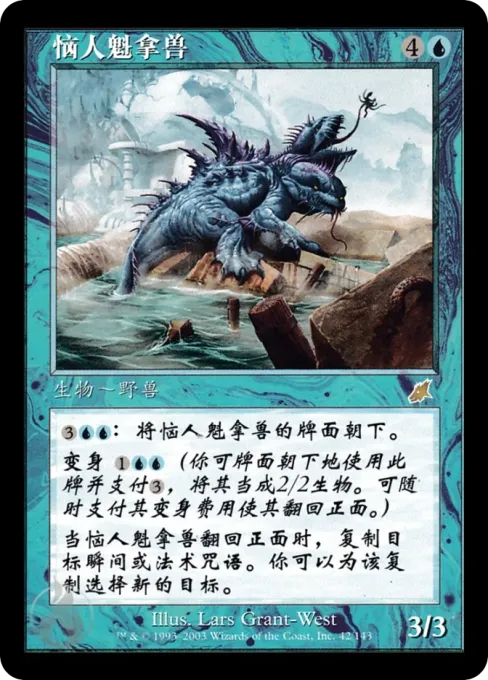 恼人魁拿兽