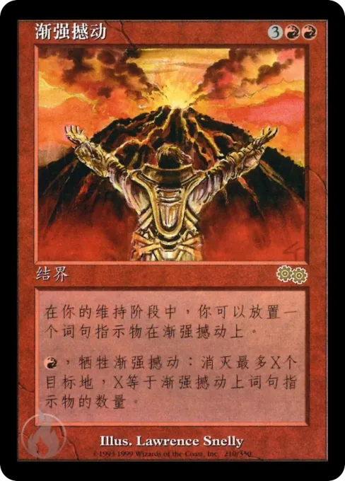 渐强撼动