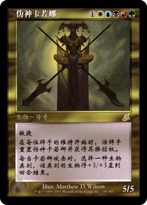 伪神卡若娜
