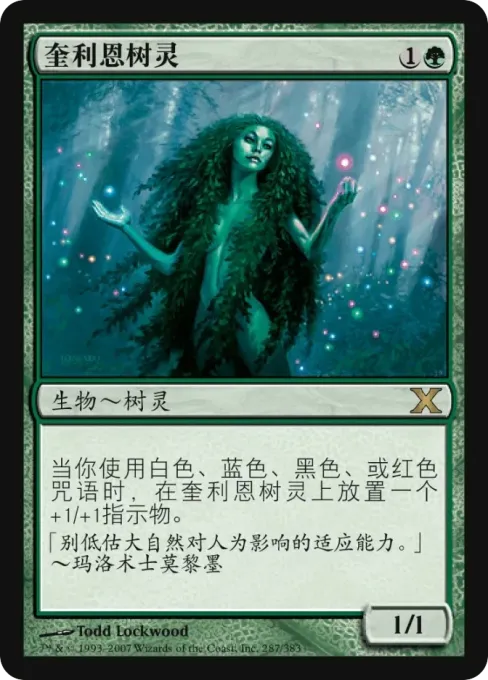 奎利恩树灵