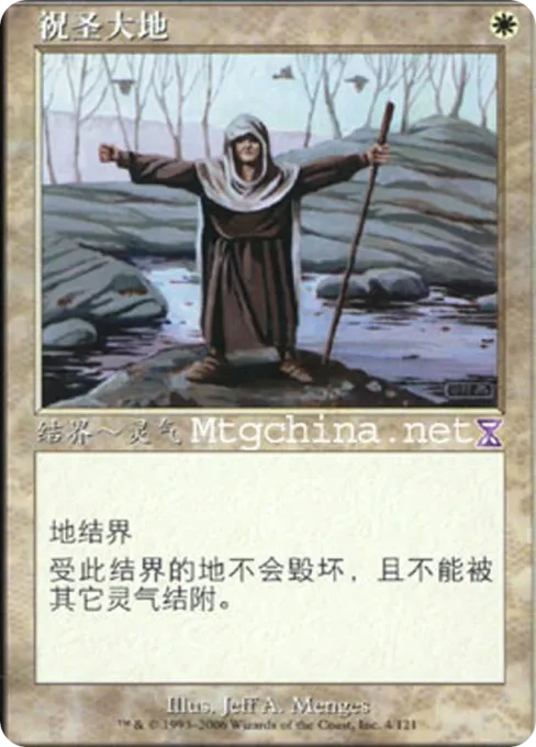 祝圣大地