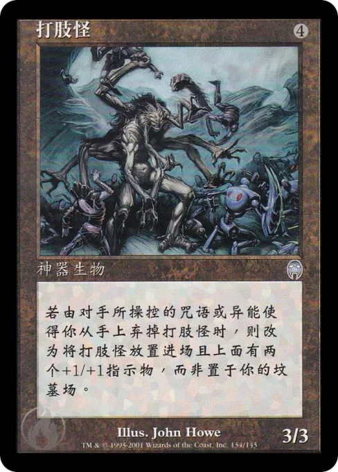 打肢怪
