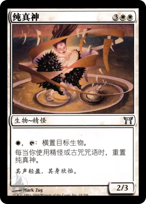纯真神