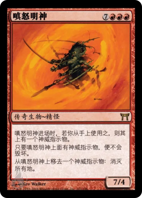 嗔怒明神