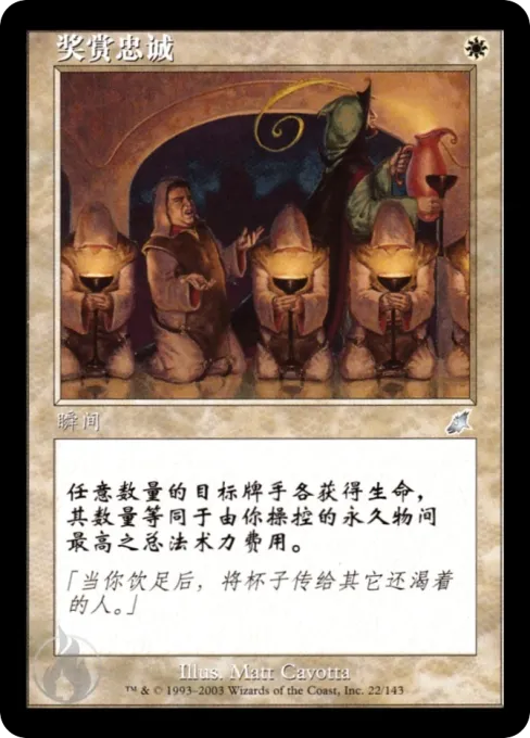 奖赏忠诚