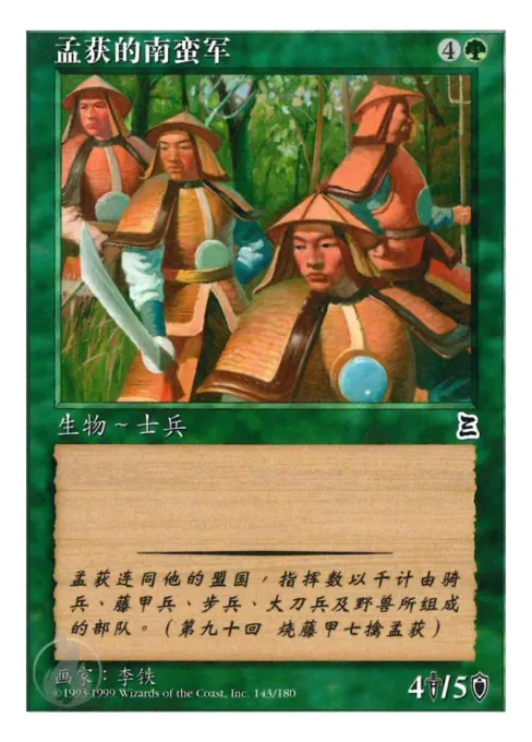 孟获的南蛮军