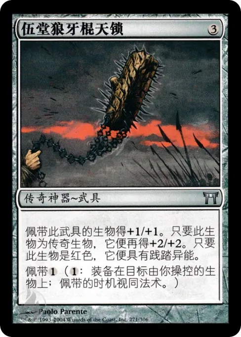 伍堂狼牙棍天锁