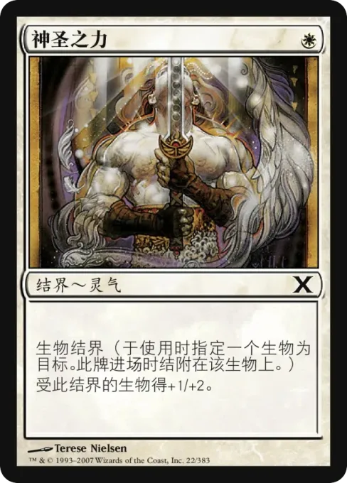 神圣之力