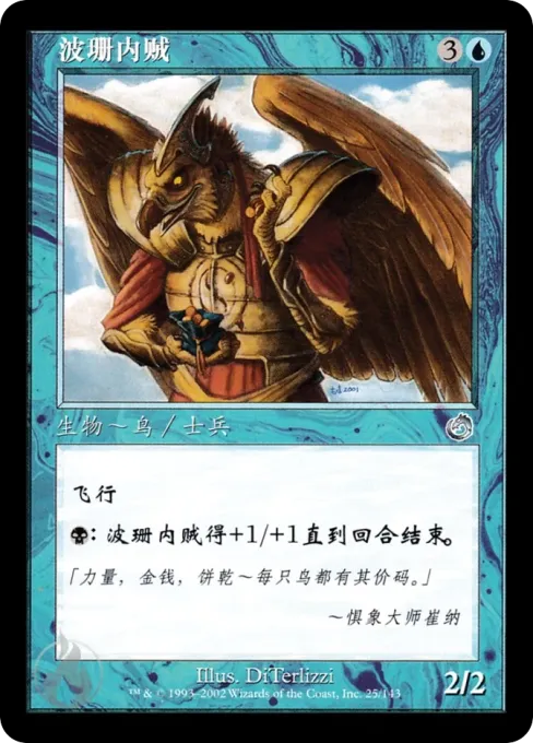 波珊内贼