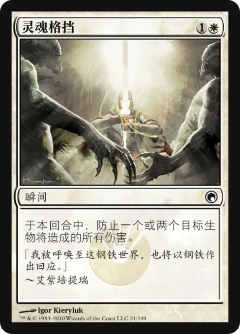 灵魂格挡