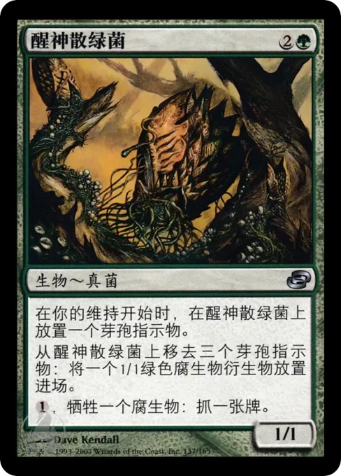 醒神散绿菌