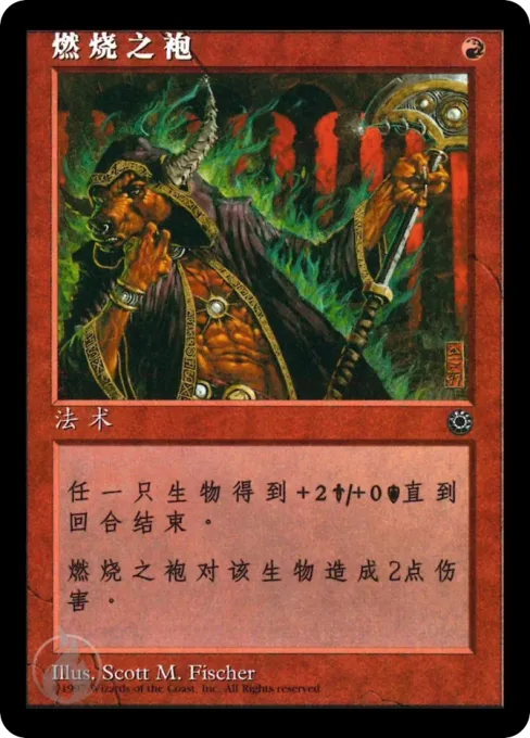 燃烧之袍