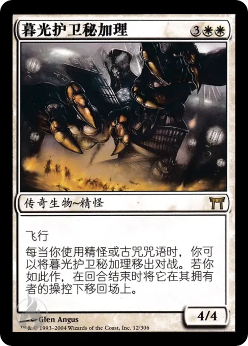 暮光护卫秘加理
