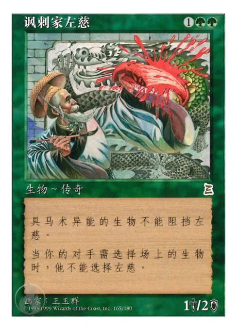 讽刺家左慈