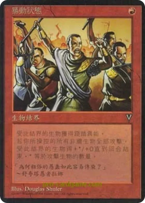 暴动状态