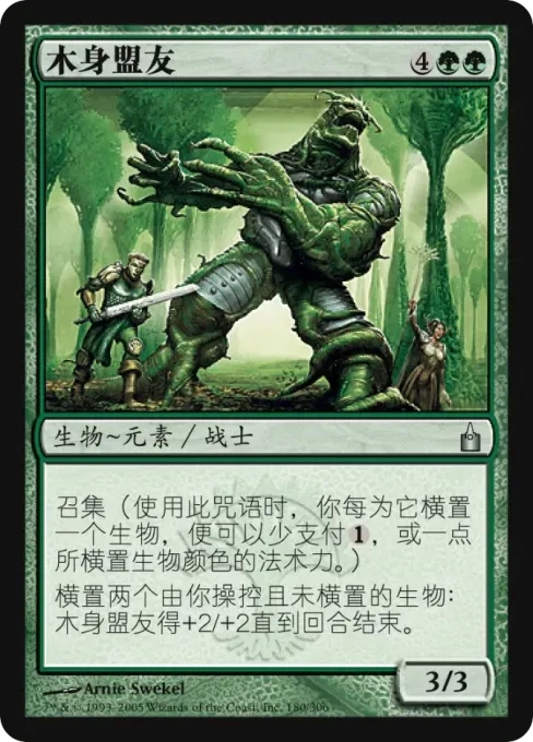 木身盟友