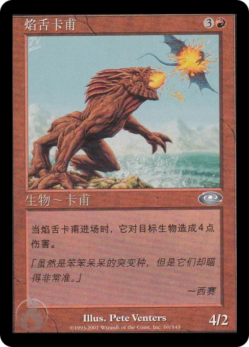 焰舌卡甫