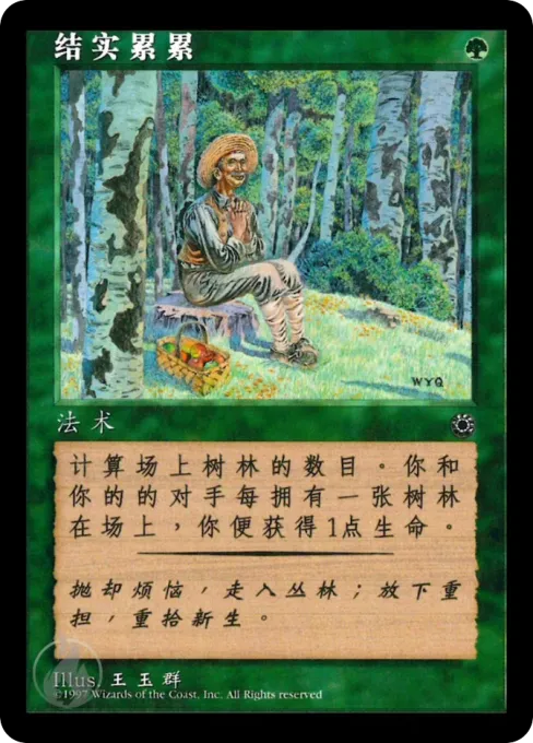 结实累累