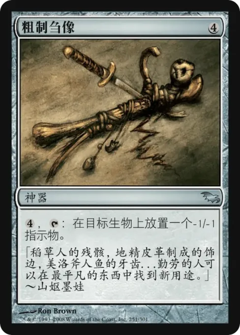 粗制刍像