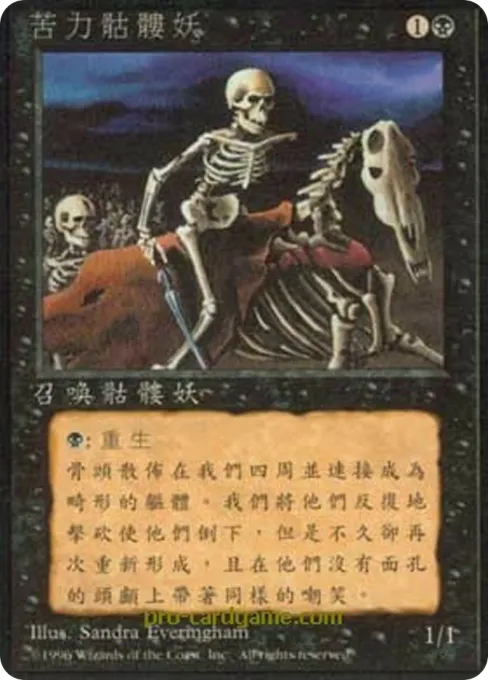 苦力骷髅妖