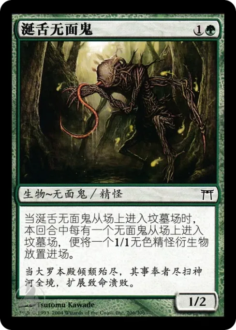 涎舌无面鬼