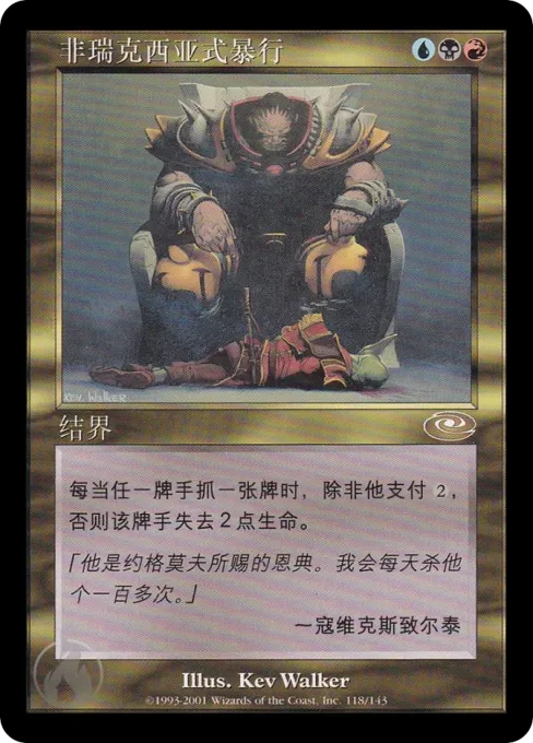 非瑞克西亚式暴行