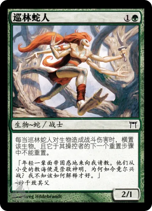 巡林蛇人